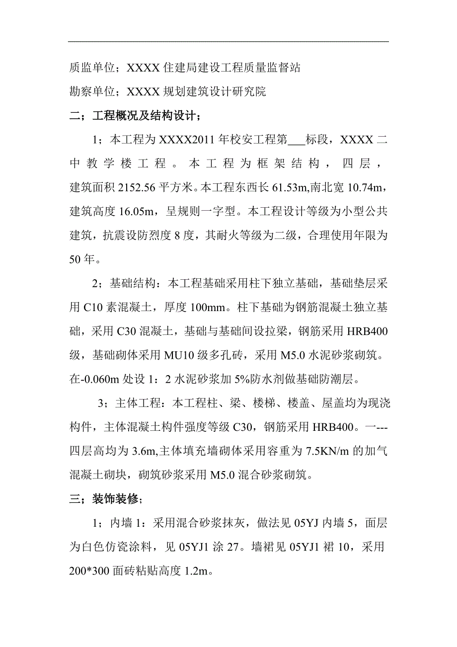 某中学四层框架教学楼施工组织设计.doc_第2页