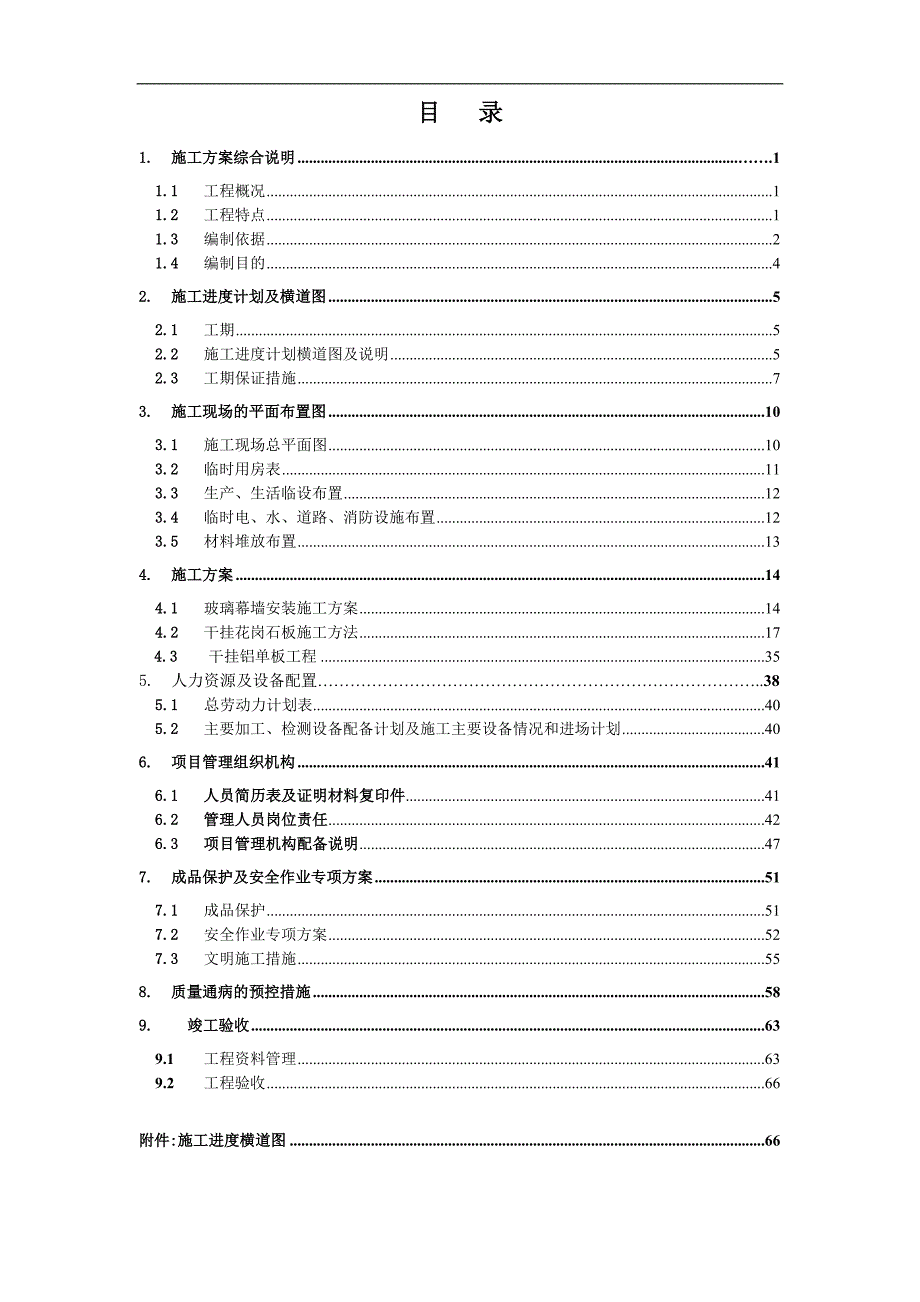 宁夏某框剪结构公寓楼幕墙工程施工方案(外墙装饰).doc_第2页