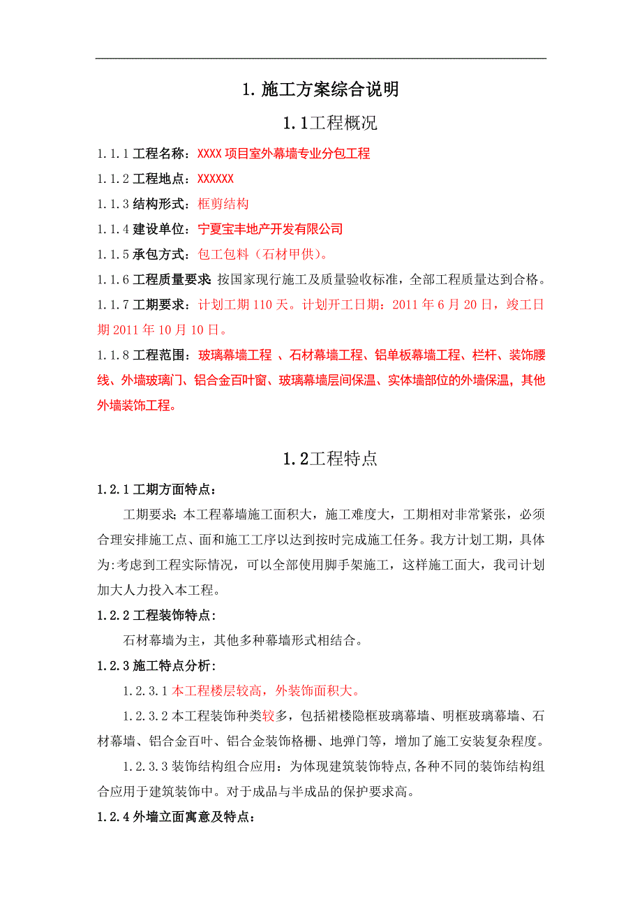 宁夏某框剪结构公寓楼幕墙工程施工方案(外墙装饰).doc_第3页