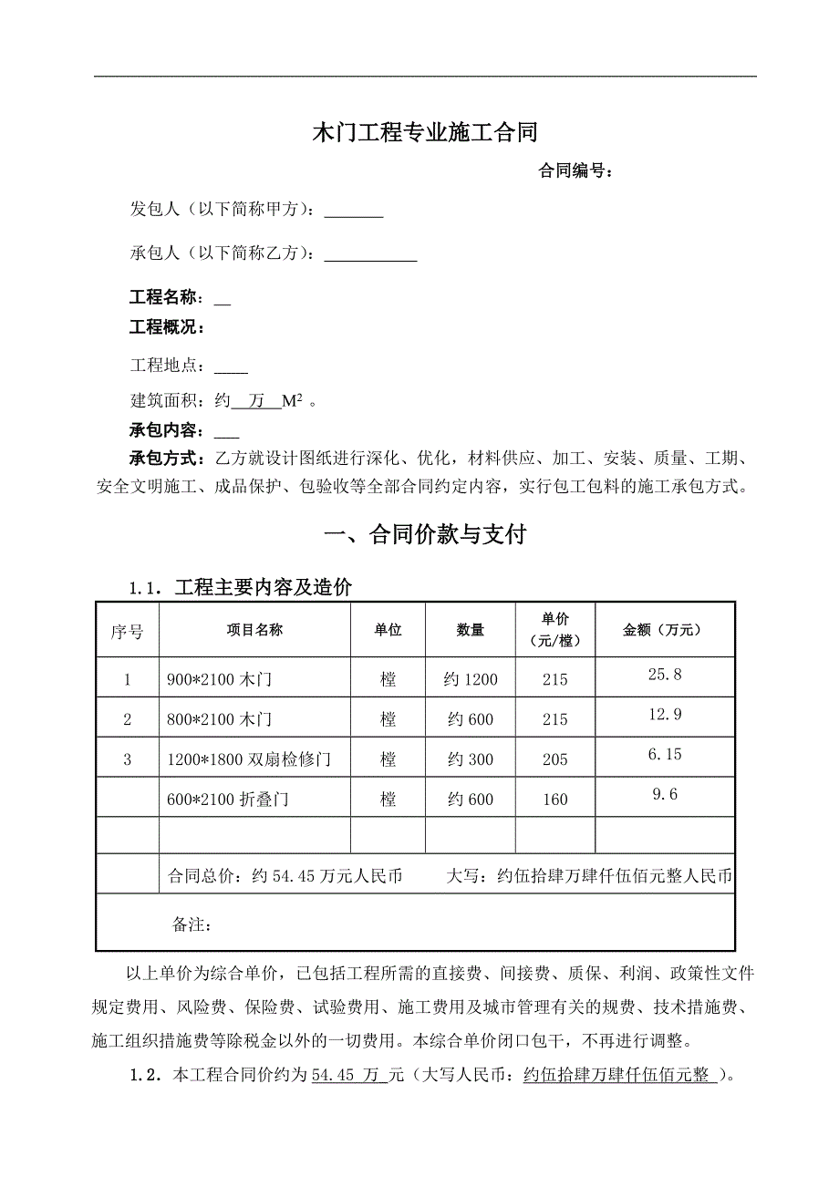 木门工程专业施工合同.doc_第1页