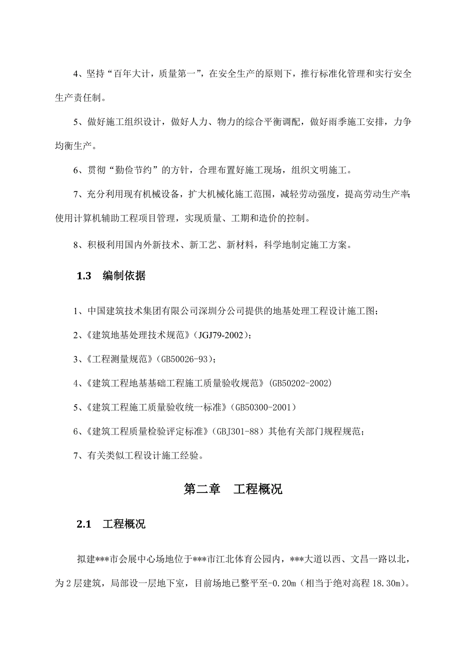 某会展中心工程地基处理施工方案.doc_第2页