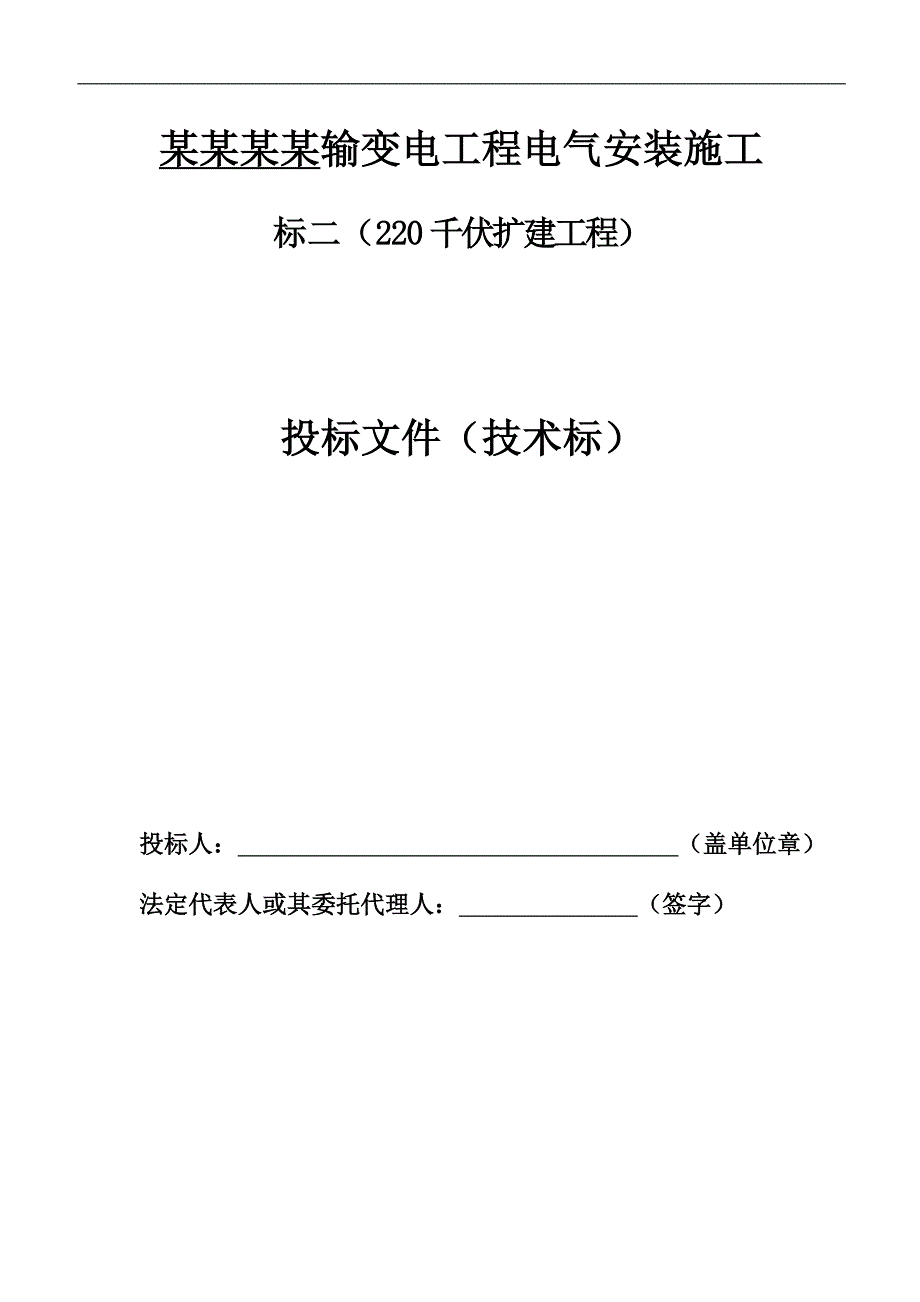 宁波市某220kv变电所电气施工组织设计.doc_第1页