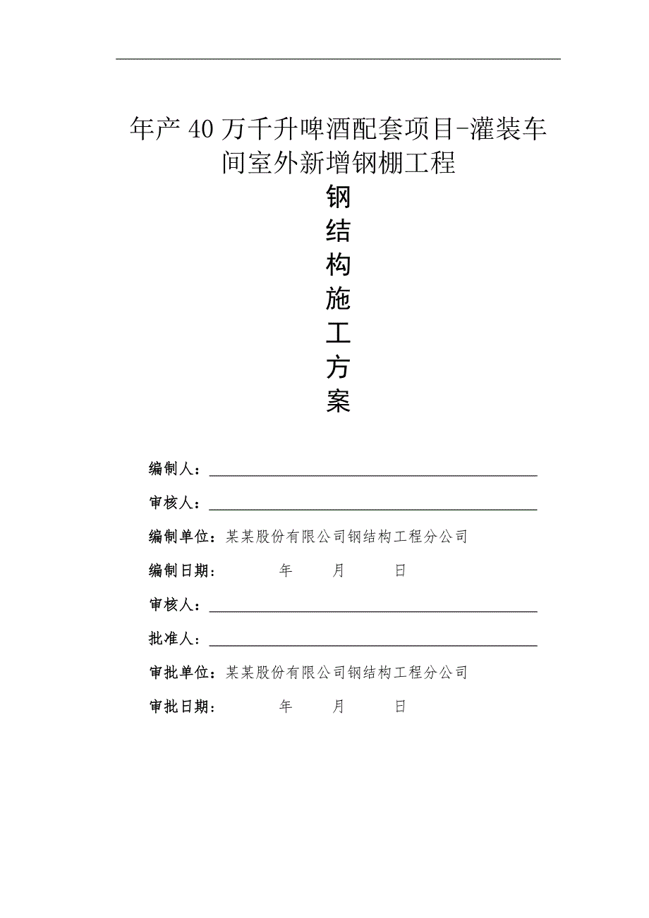 产40万千升啤酒配套项目灌装车间室外新增钢棚工程施工组织设计.doc_第1页