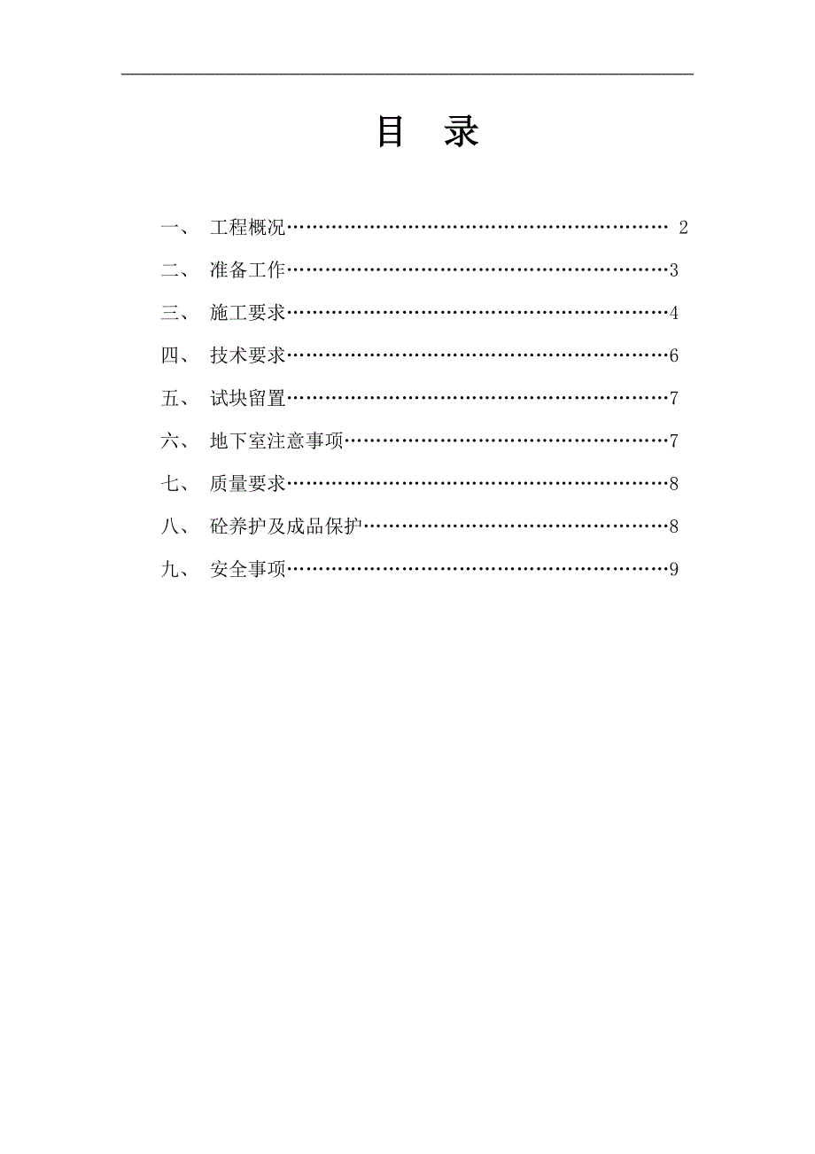 某住宅楼混凝土工程施工方案.doc_第2页