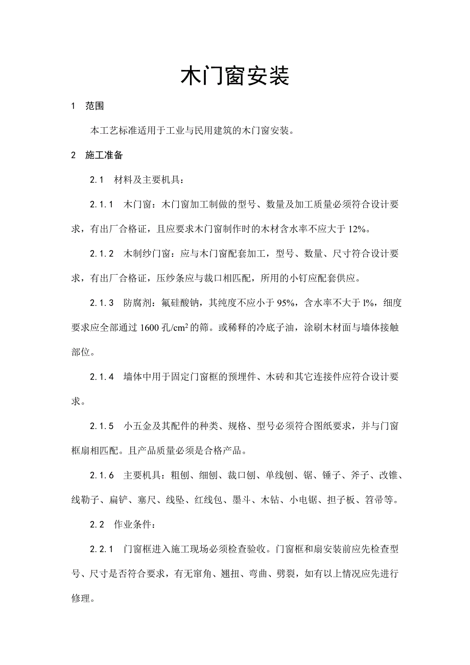 木门窗安装施工工艺.doc_第1页