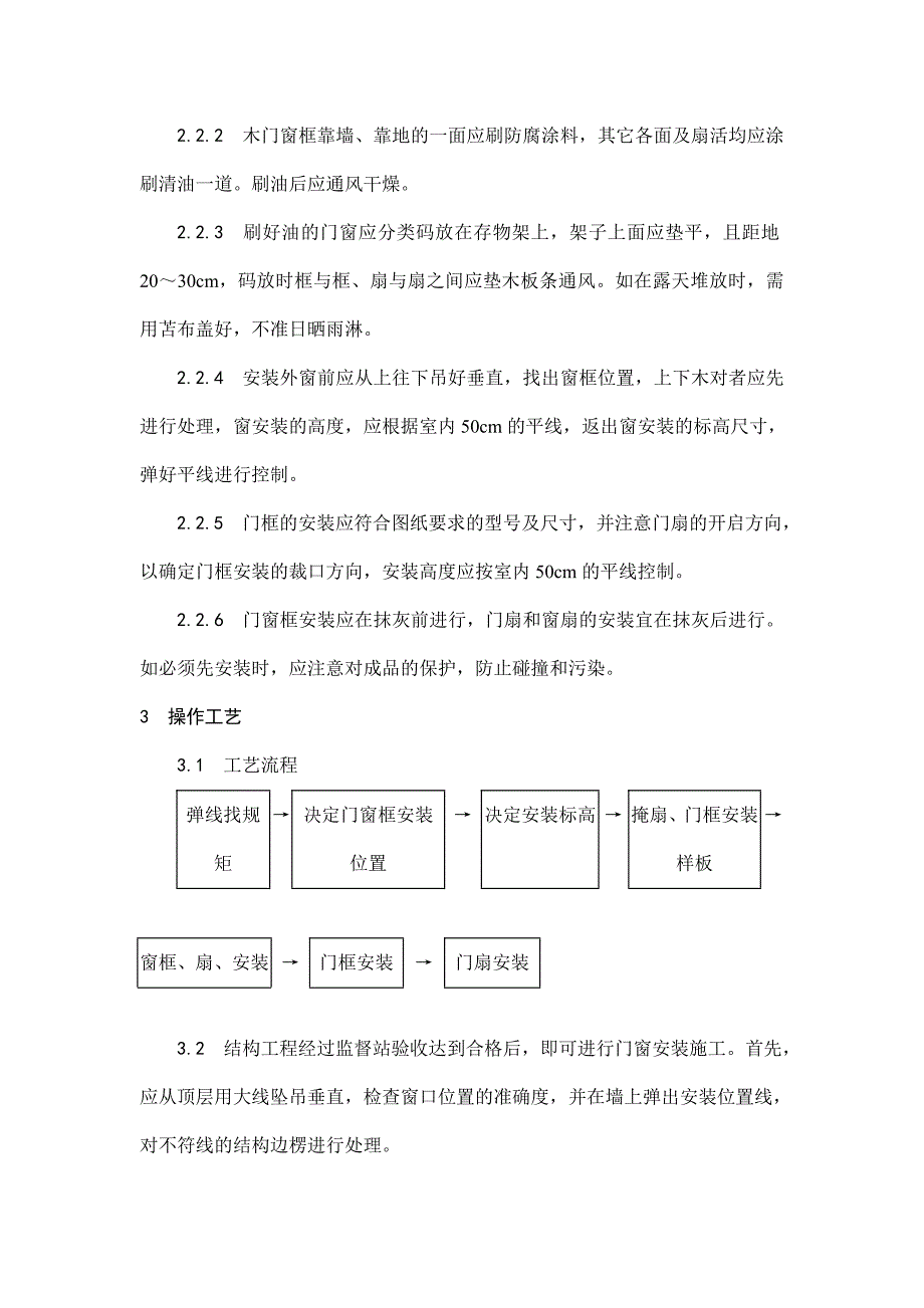 木门窗安装施工工艺.doc_第2页