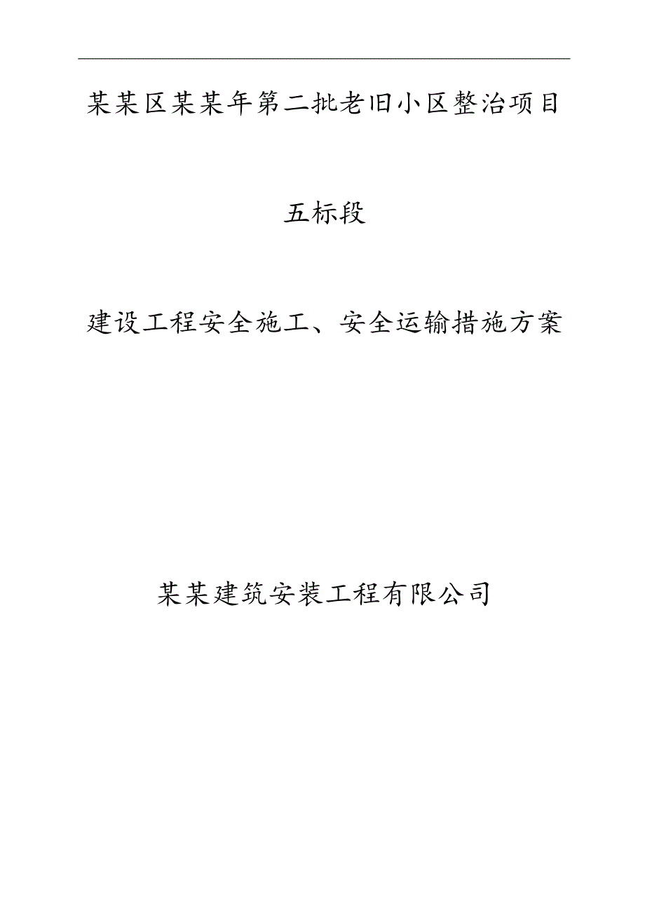 庐阳区第二批老旧小区整治项目安全文明施工组织设计.doc_第1页