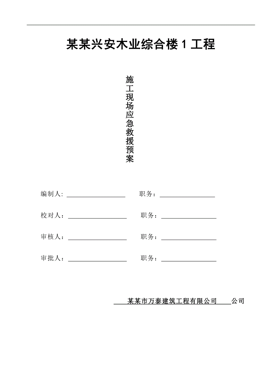 木业综合楼施工现场应急救援预案.doc_第1页