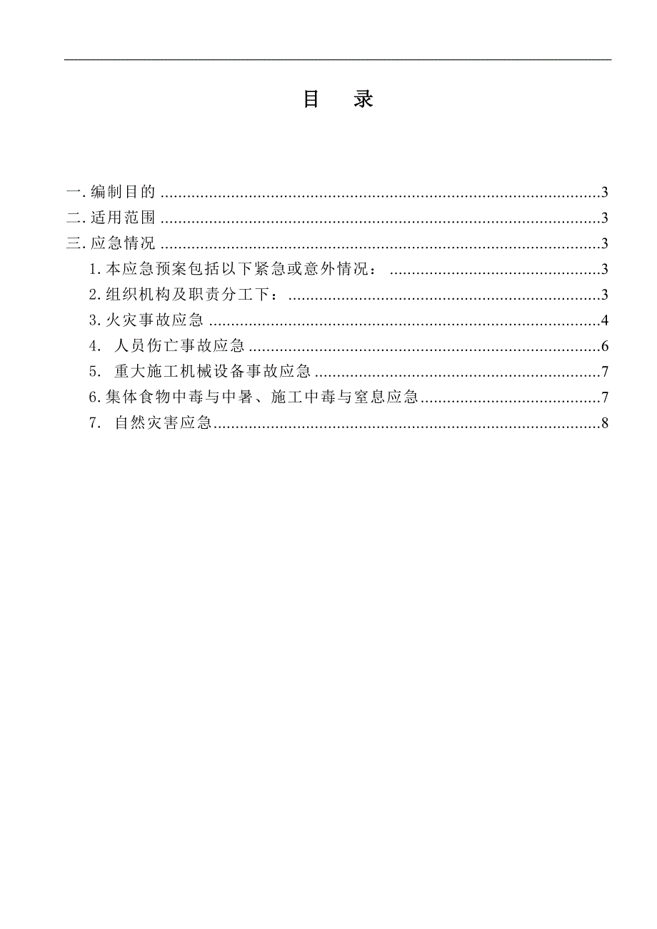 木业综合楼施工现场应急救援预案.doc_第2页