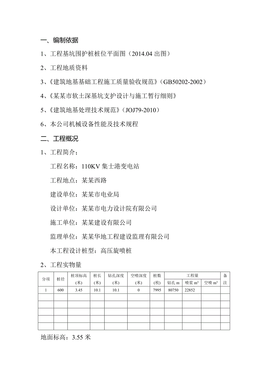 某110KV变电站路基工程高压旋喷桩施工组织设计方案.doc_第3页