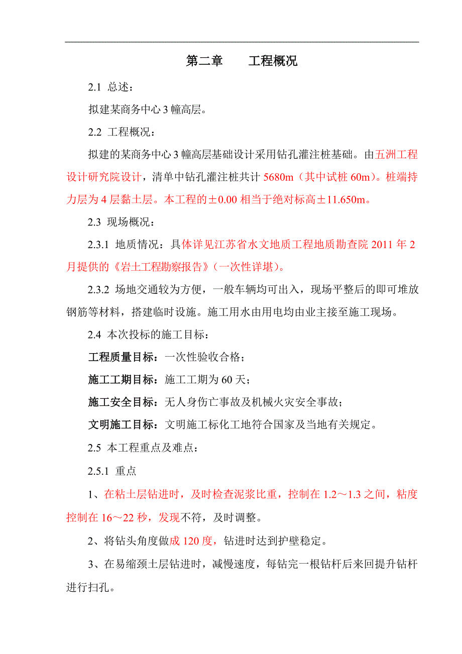 拟建高层商务楼桩基工程施工组织设计江苏钻孔灌注桩.doc_第3页