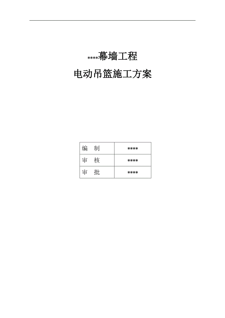 幕墙工程电动吊篮施工方案.doc_第1页