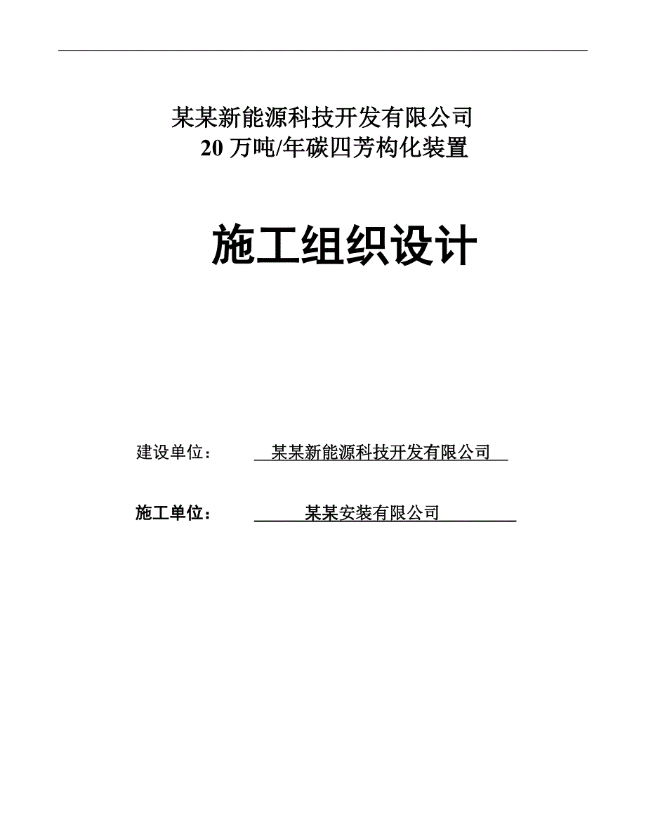 产20 万吨碳四芳构化装置施工组织设计.doc_第1页