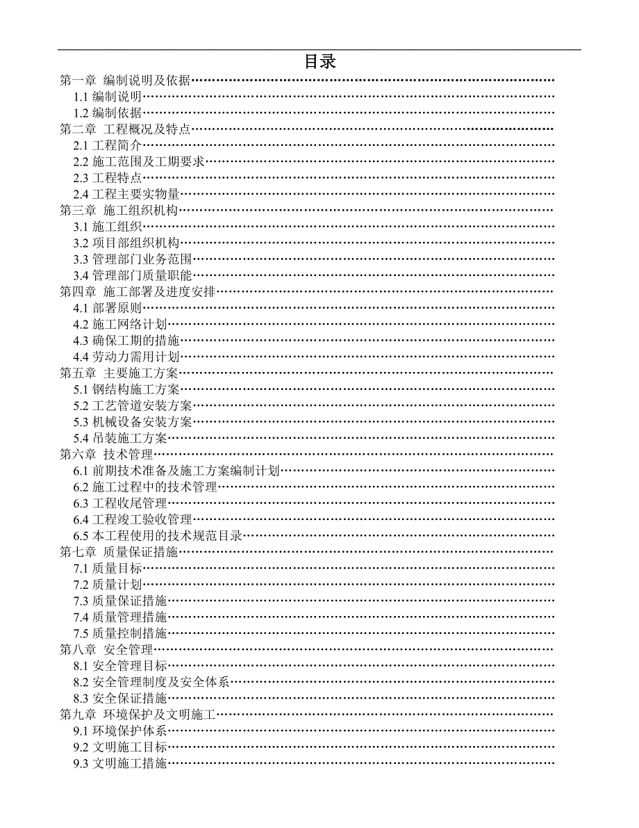 产20 万吨碳四芳构化装置施工组织设计.doc_第2页