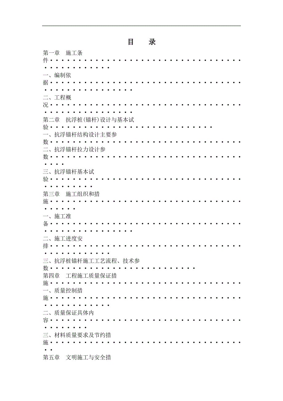 某公园改造工程框剪结构地下车库抗浮锚杆施工方案.doc_第2页