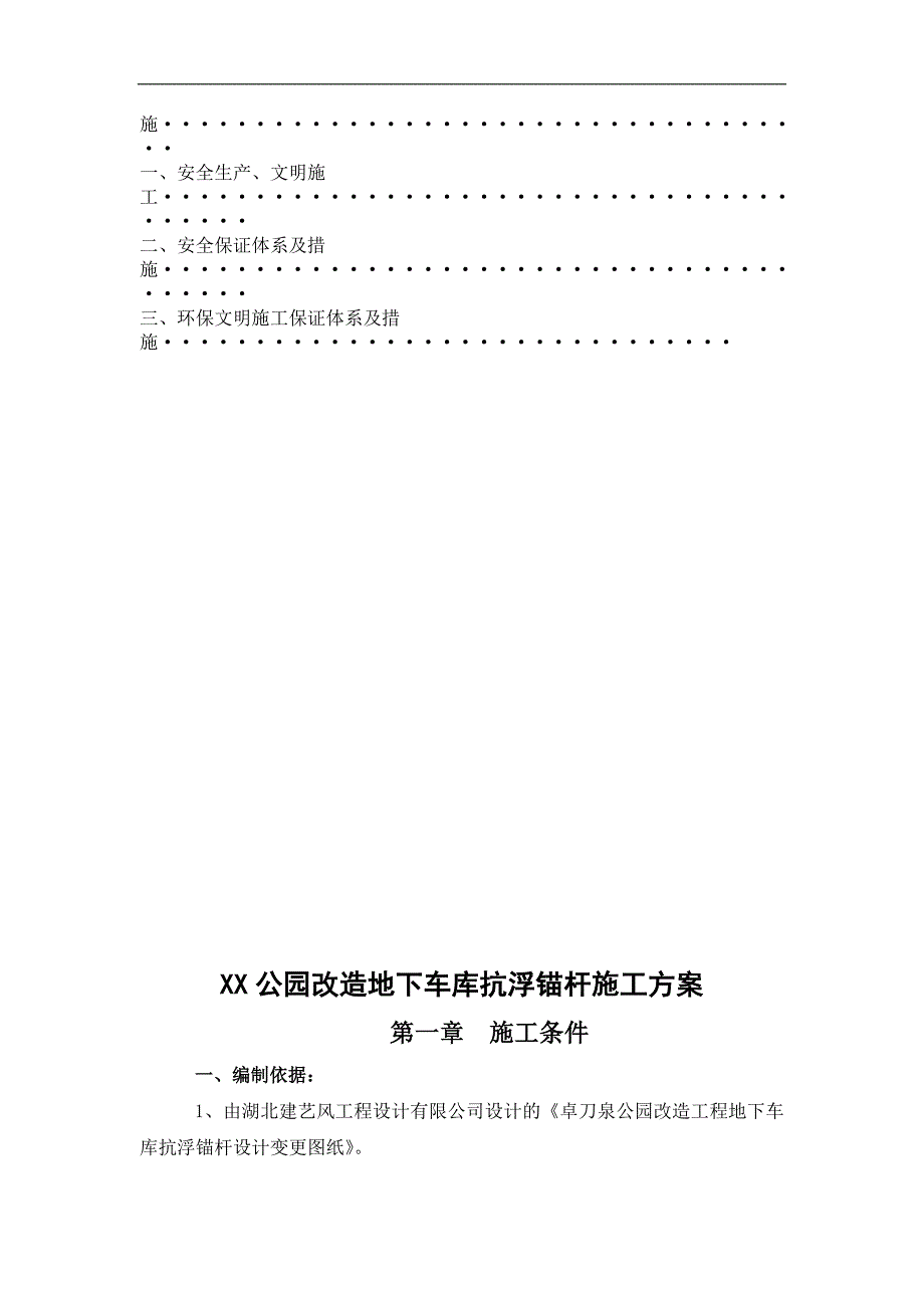 某公园改造工程框剪结构地下车库抗浮锚杆施工方案.doc_第3页