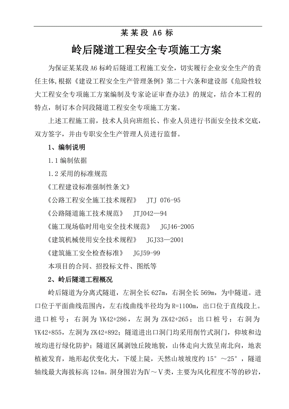 岭后隧道施工专项安全方案.doc_第1页