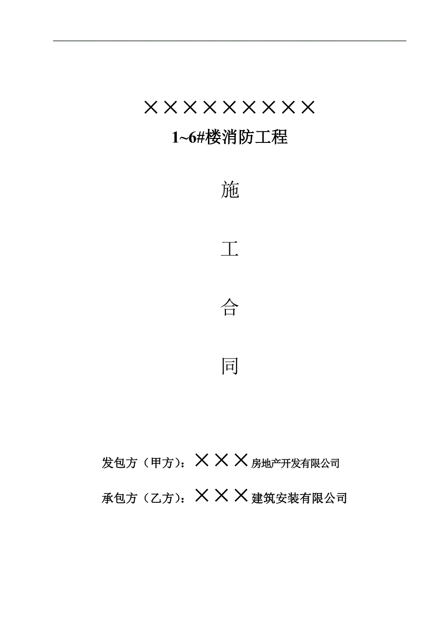 某住宅楼室内消防工程施工合同.doc_第1页