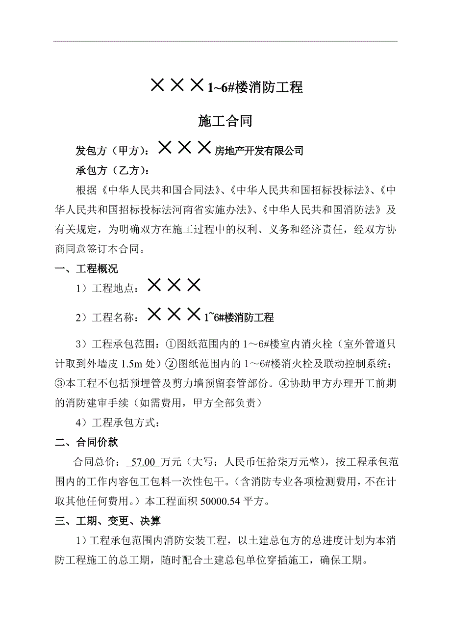 某住宅楼室内消防工程施工合同.doc_第2页