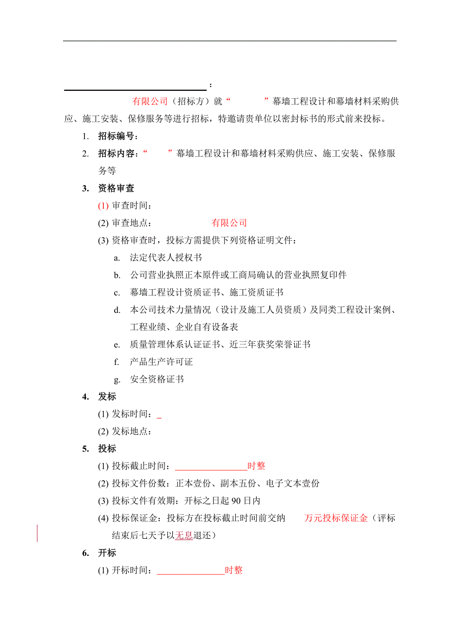 幕墙设计与施工招标文件(通用).doc_第2页