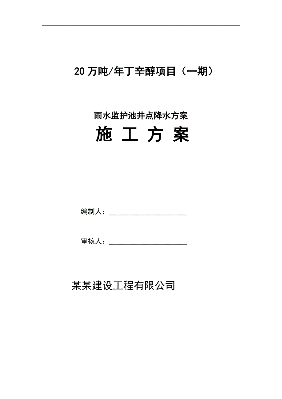 某井点降水施工方案.doc_第1页