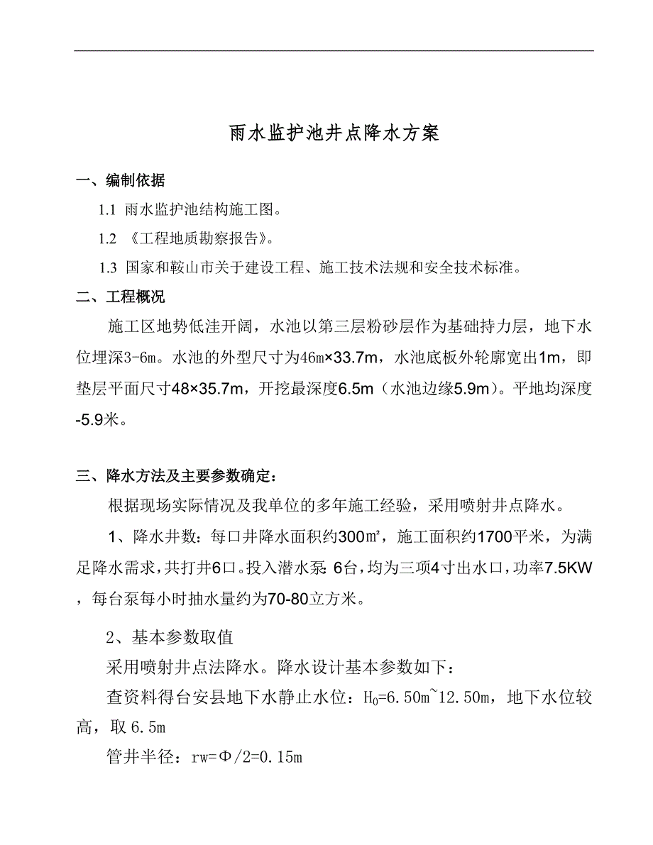 某井点降水施工方案.doc_第3页