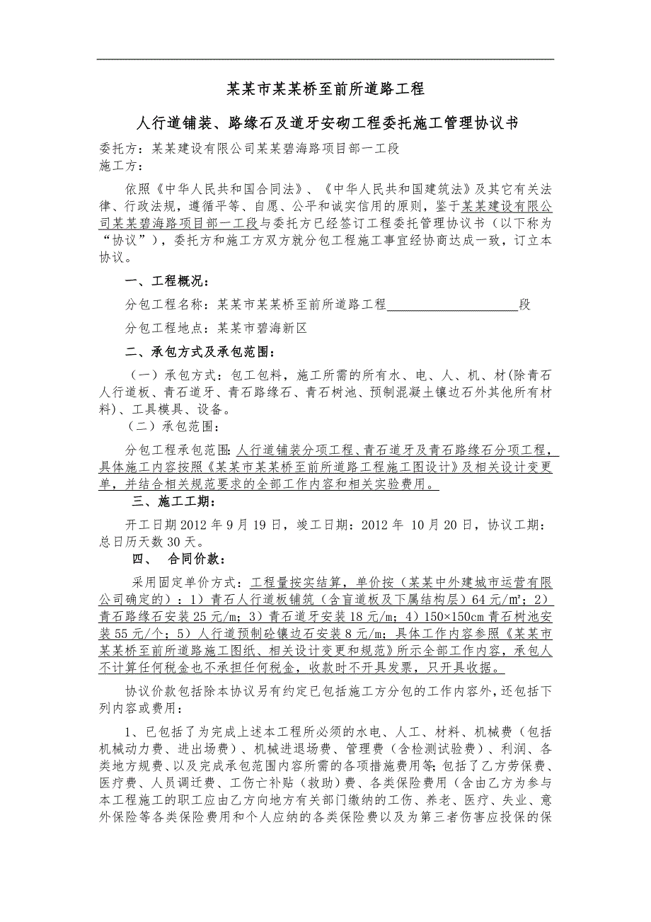 某人行道铺装及路缘石青石道牙施工劳务分包合同.doc_第2页