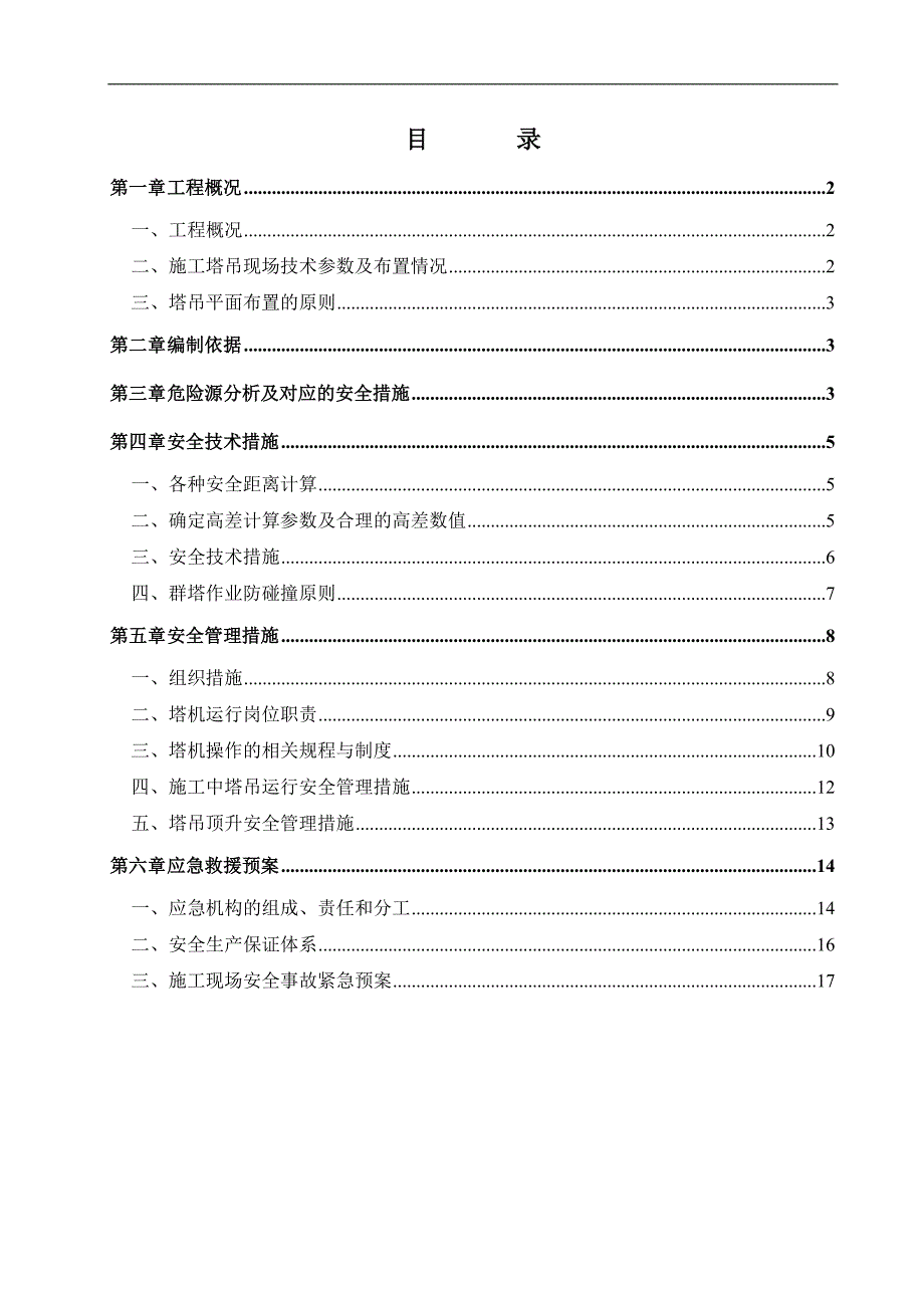 某住宅楼多塔吊施工方案.doc_第1页