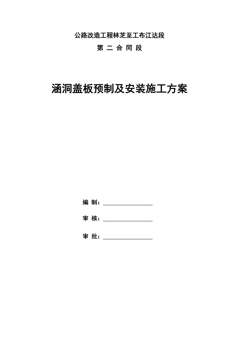 某公路改造工程首件涵洞盖板预制及安装施工方案.doc_第1页