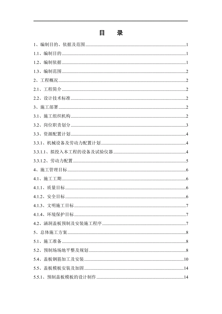 某公路改造工程首件涵洞盖板预制及安装施工方案.doc_第2页