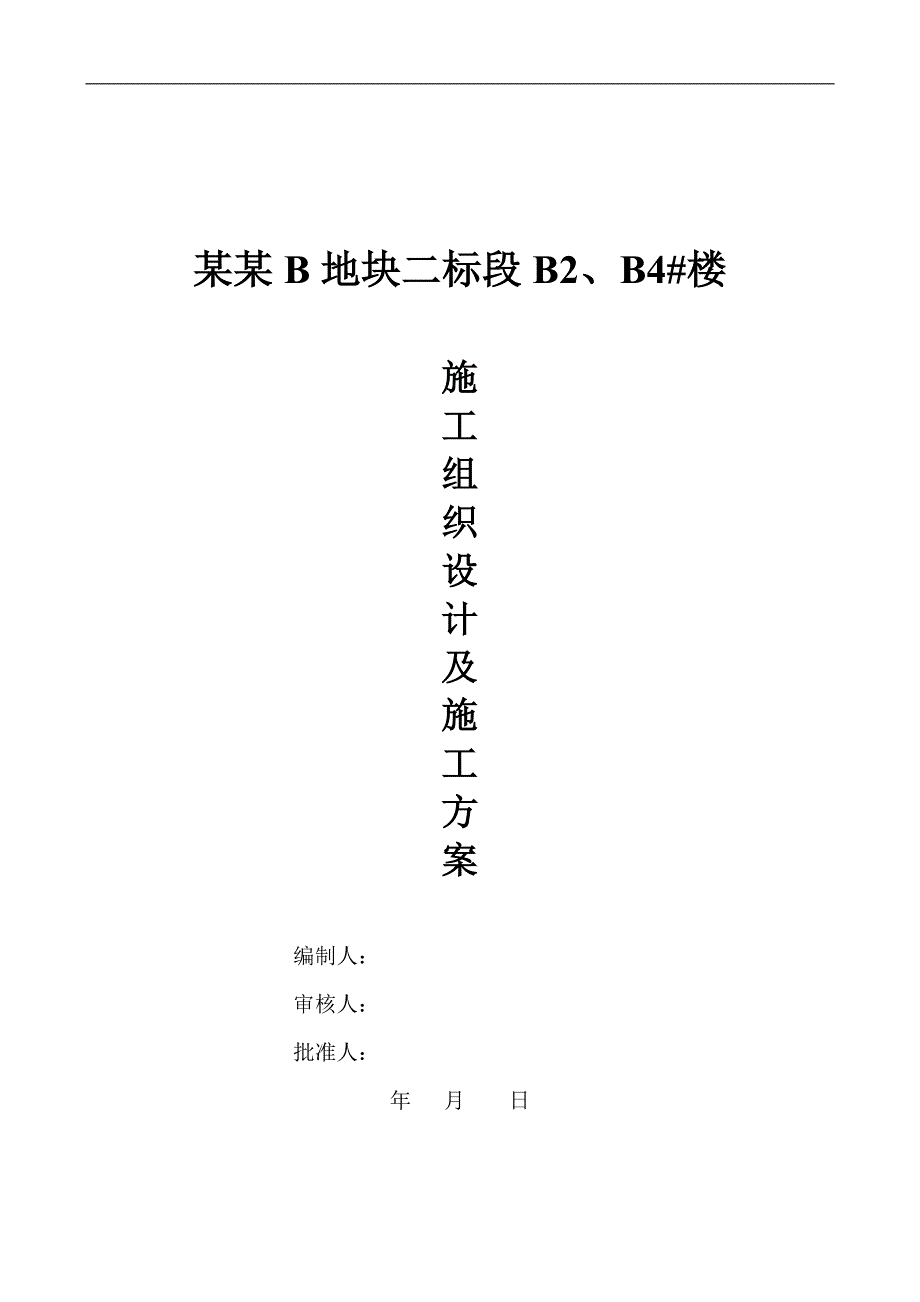 某24层水电安装施工组织设计.doc_第3页