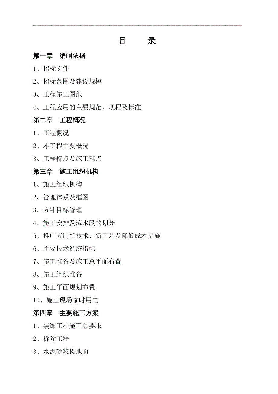 林区棚户区改造工程施工方案.doc_第2页