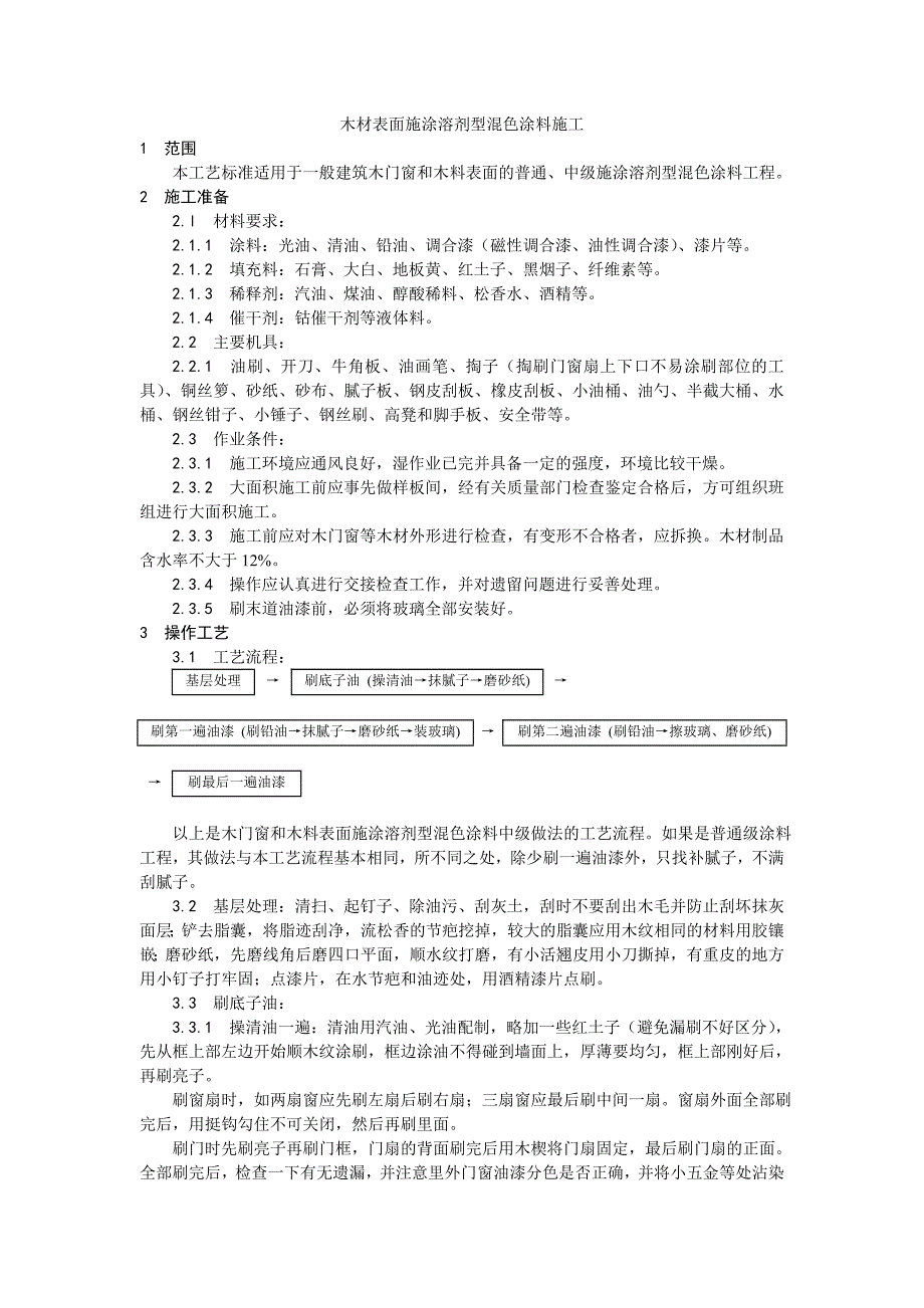 木材表面施涂溶剂型混色涂料施工工艺.doc_第1页