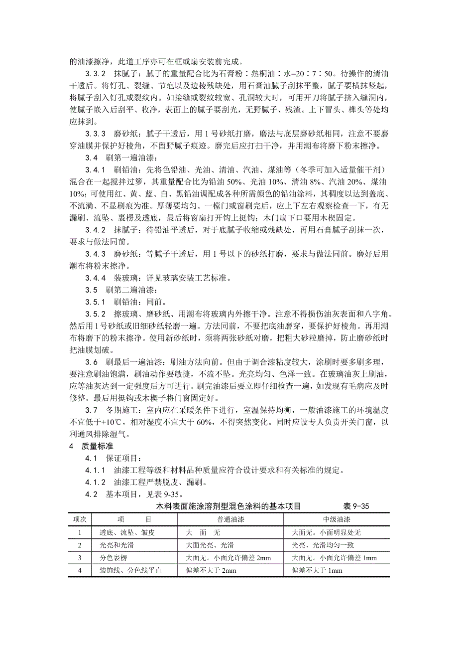 木材表面施涂溶剂型混色涂料施工工艺.doc_第2页