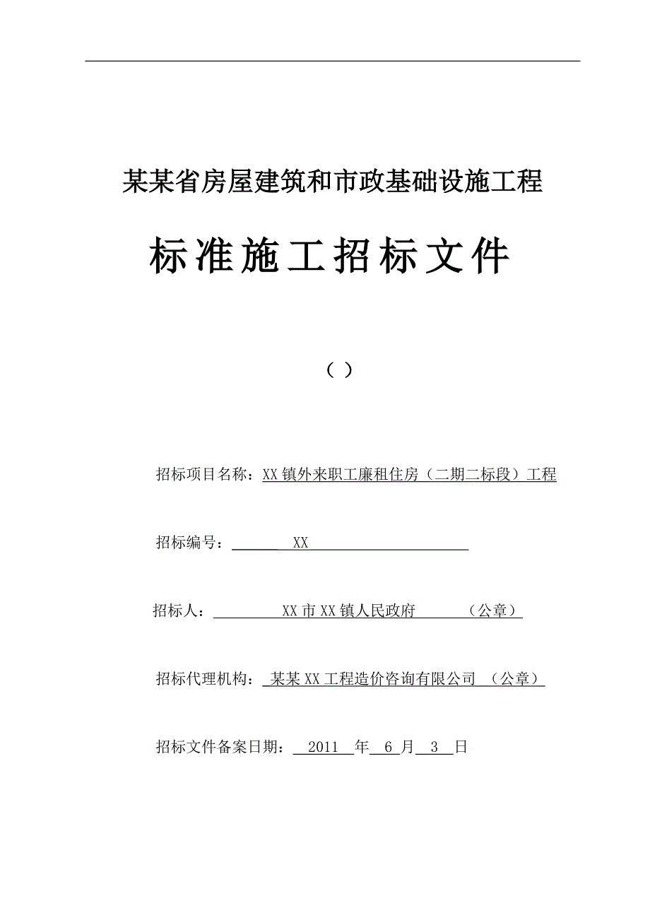 廉租住房工程施工招标文件.doc_第1页