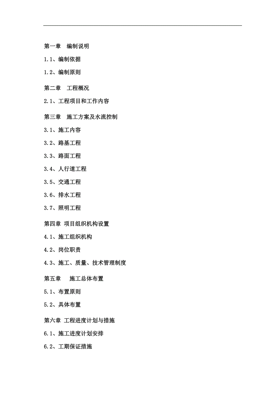 明珠施工组织道路.doc_第1页