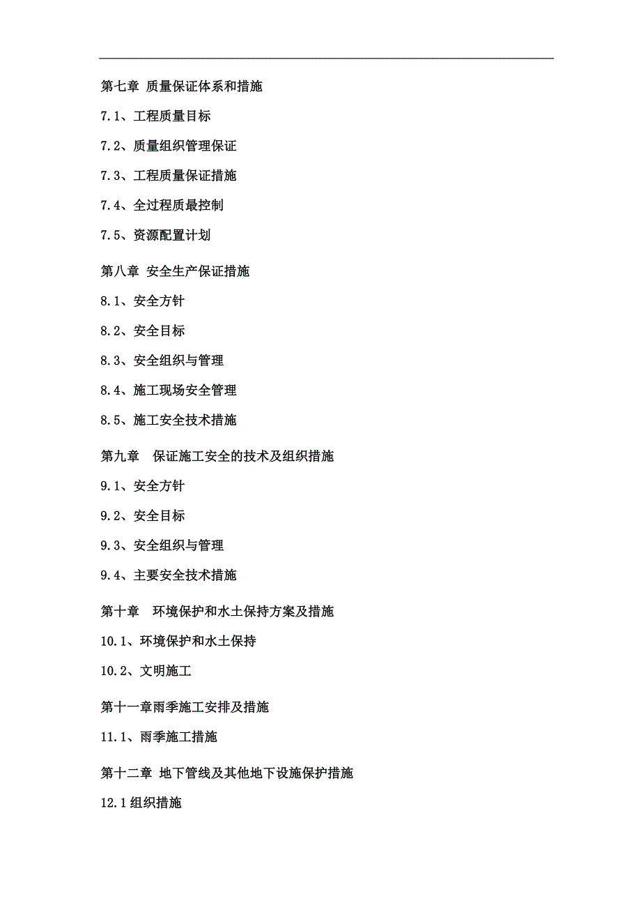 明珠施工组织道路.doc_第2页