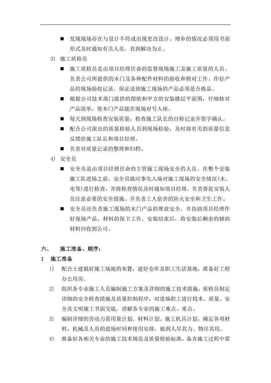 木业有限公司项目部施工规范.doc_第3页