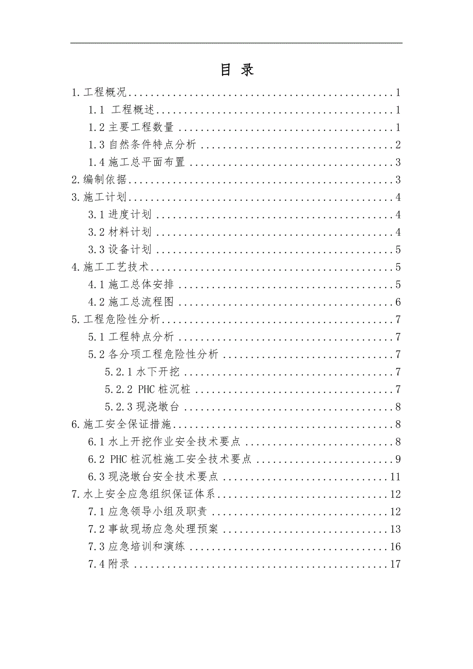 某上游停泊锚地工程安全施工专项方案.doc_第1页