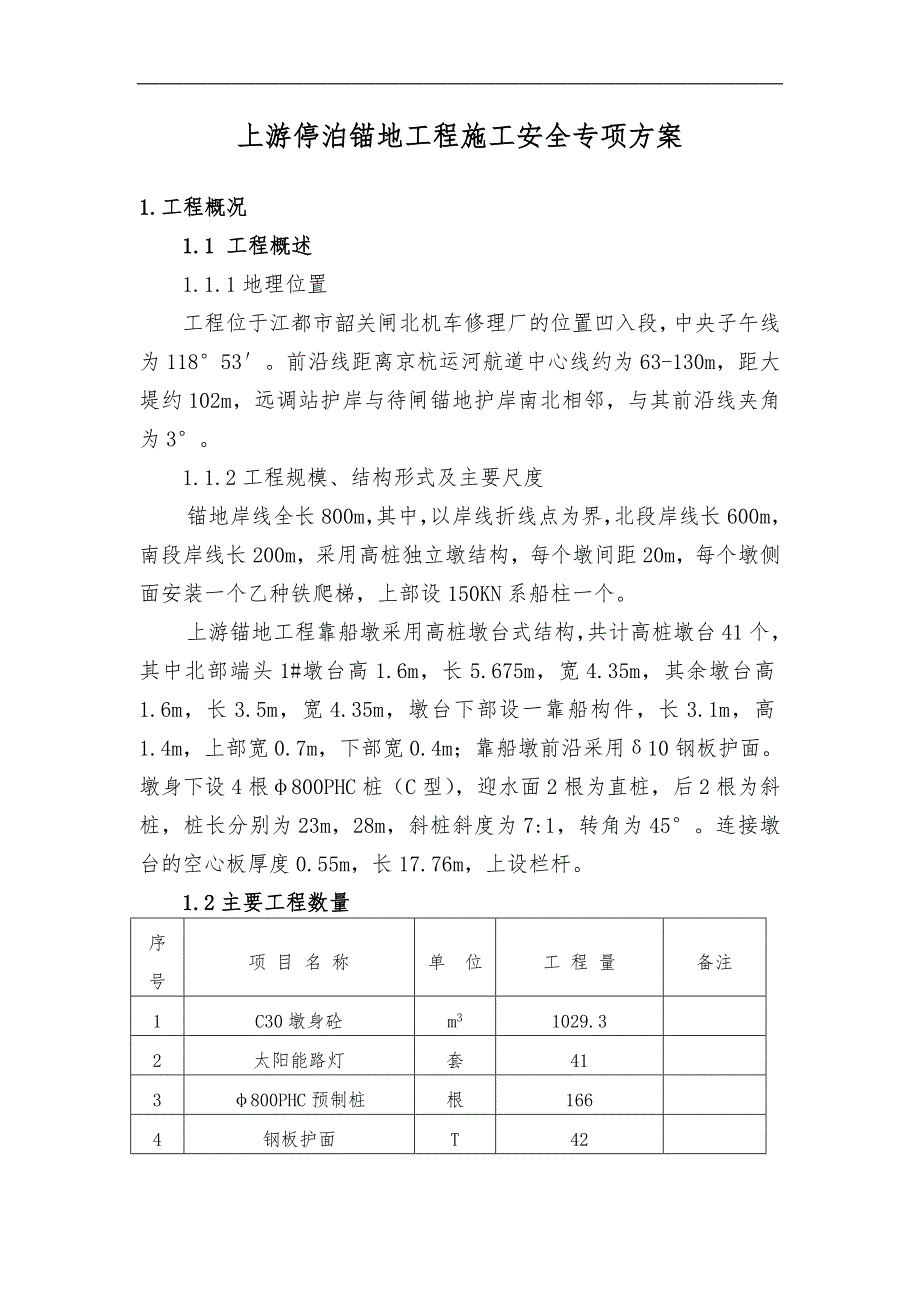 某上游停泊锚地工程安全施工专项方案.doc_第2页