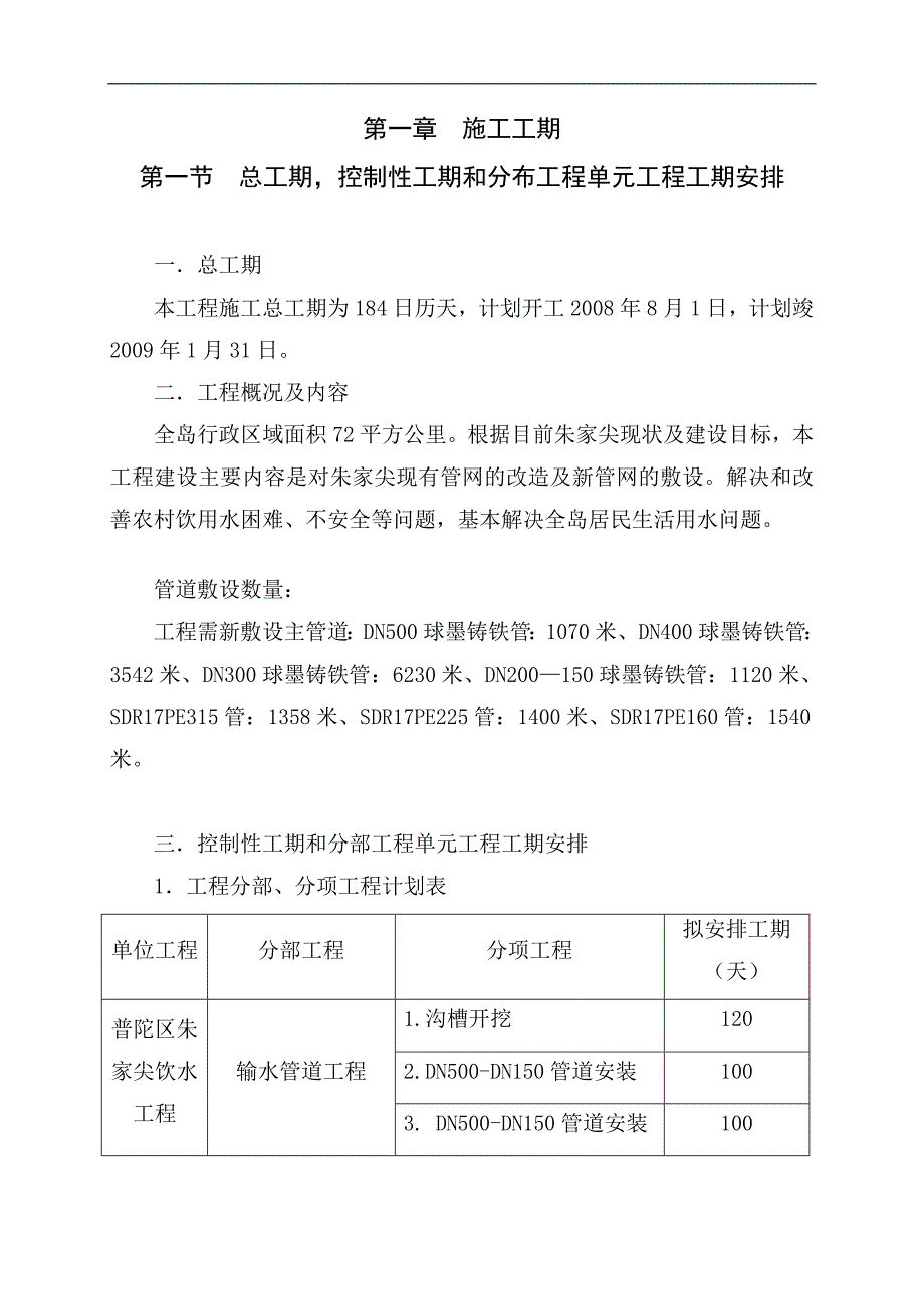 某供水管道安装工程施工组织设计.doc_第1页