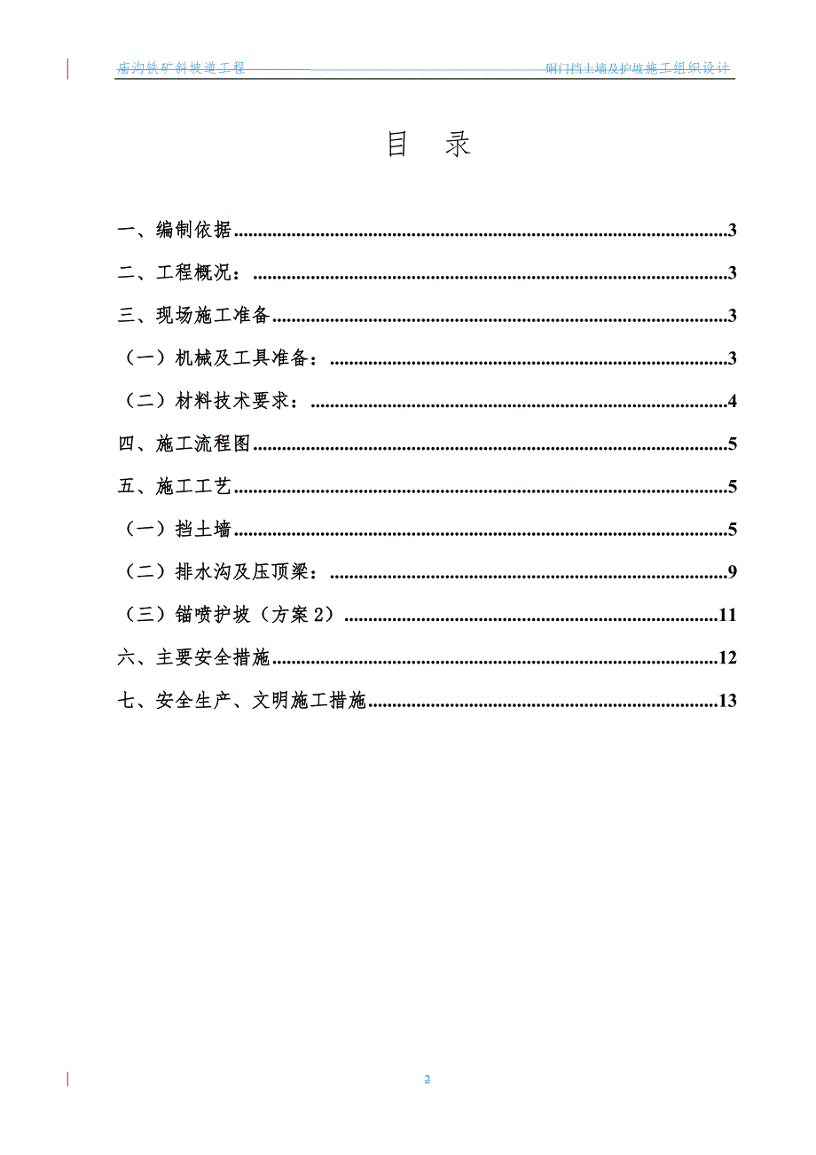 庙沟铁矿斜坡道硐门挡土墙及护坡施工组织设计.doc_第2页