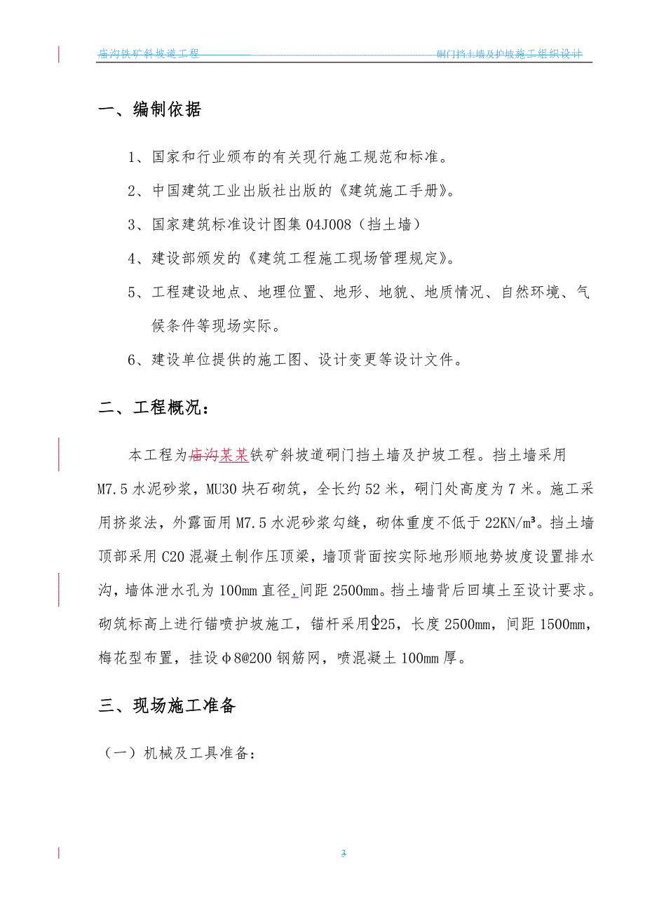 庙沟铁矿斜坡道硐门挡土墙及护坡施工组织设计.doc_第3页