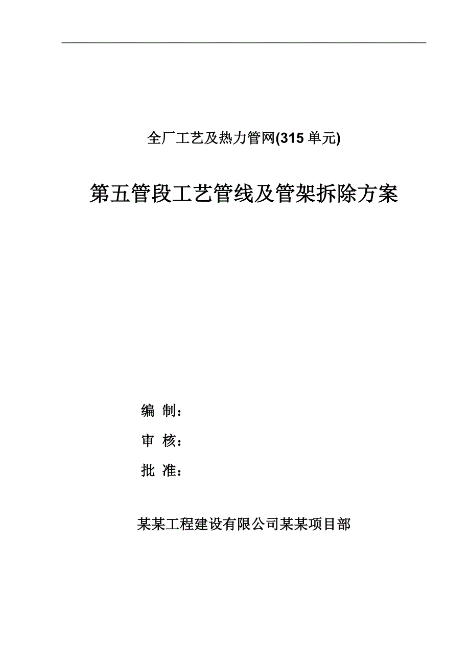 宁夏某炼油工程工艺管线及管架拆除拆除施工方案.doc_第1页