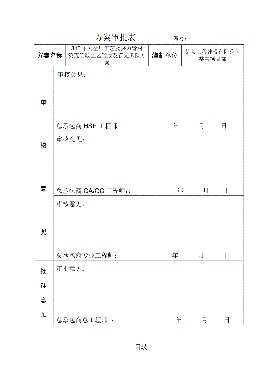 宁夏某炼油工程工艺管线及管架拆除拆除施工方案.doc_第2页