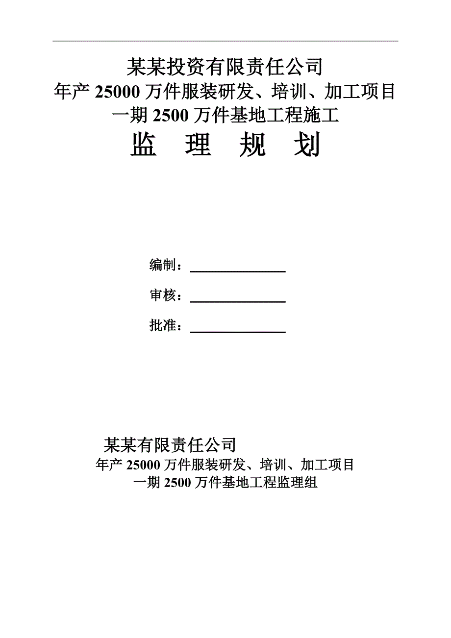 产25000万件服装研发、培训、加工项目一期2500万件基地工程施工监理规划范本1.doc_第1页