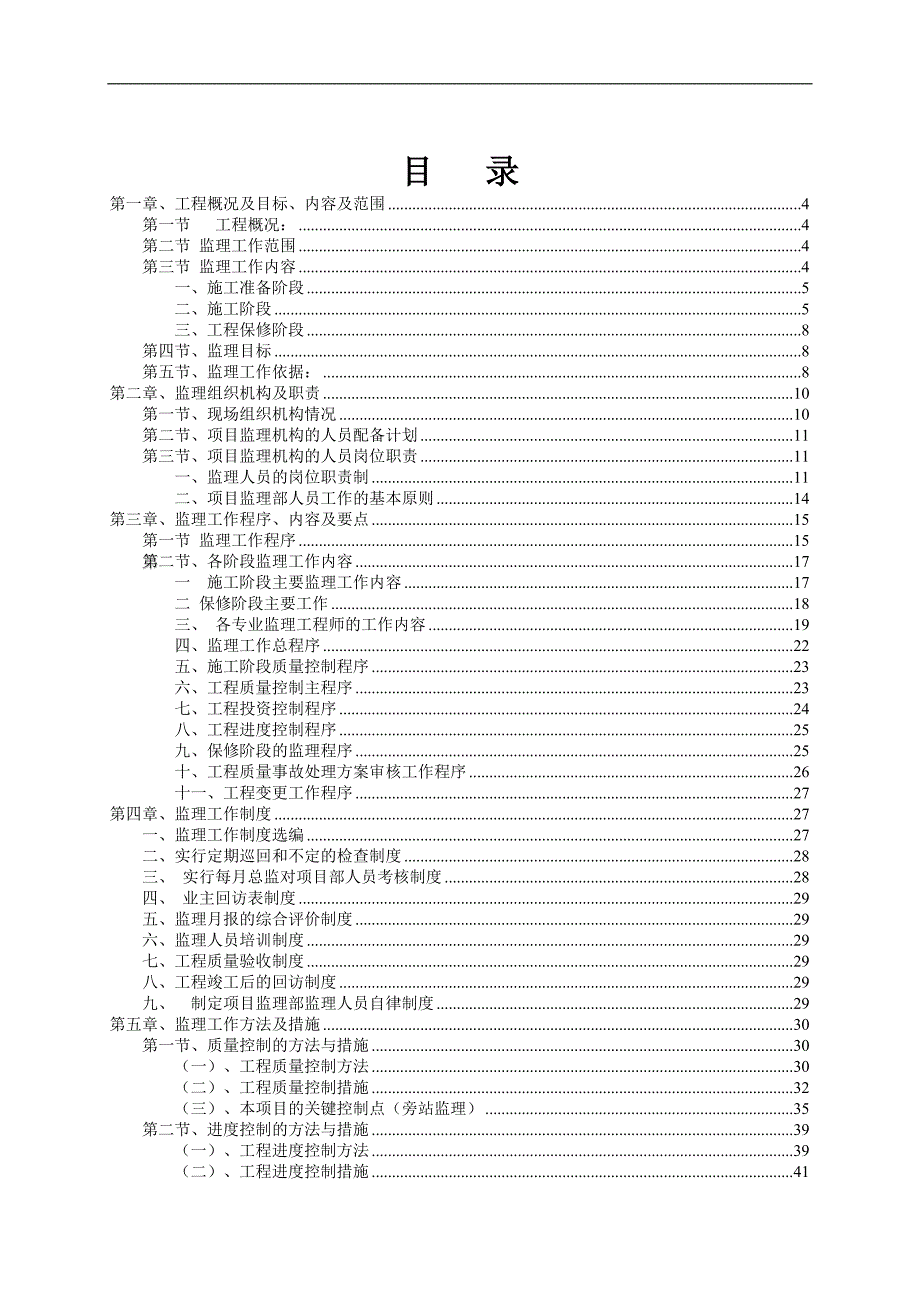 产25000万件服装研发、培训、加工项目一期2500万件基地工程施工监理规划范本1.doc_第2页