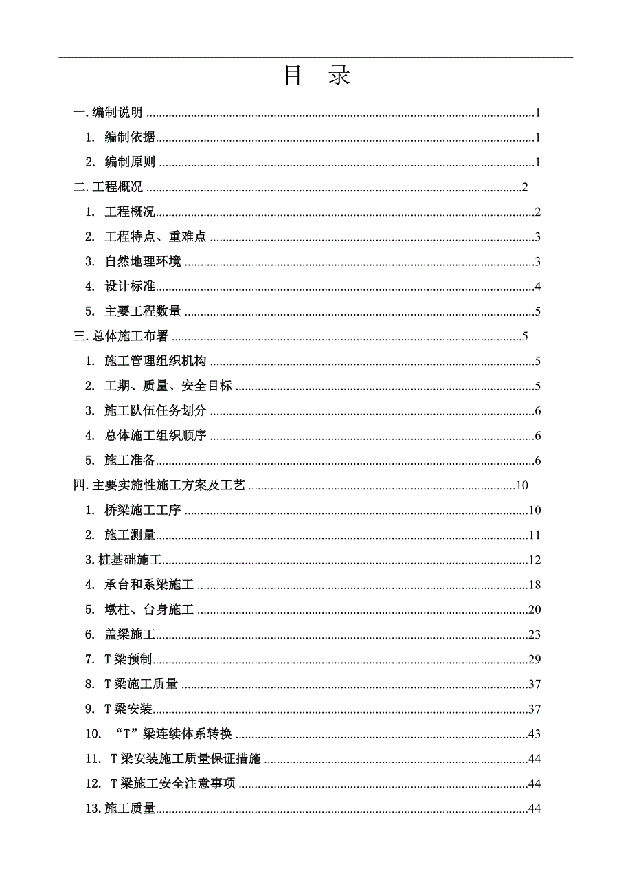 宁武高速公路武夷山互通连接线(xx东路)工程xx大桥施工组织设计.doc_第1页