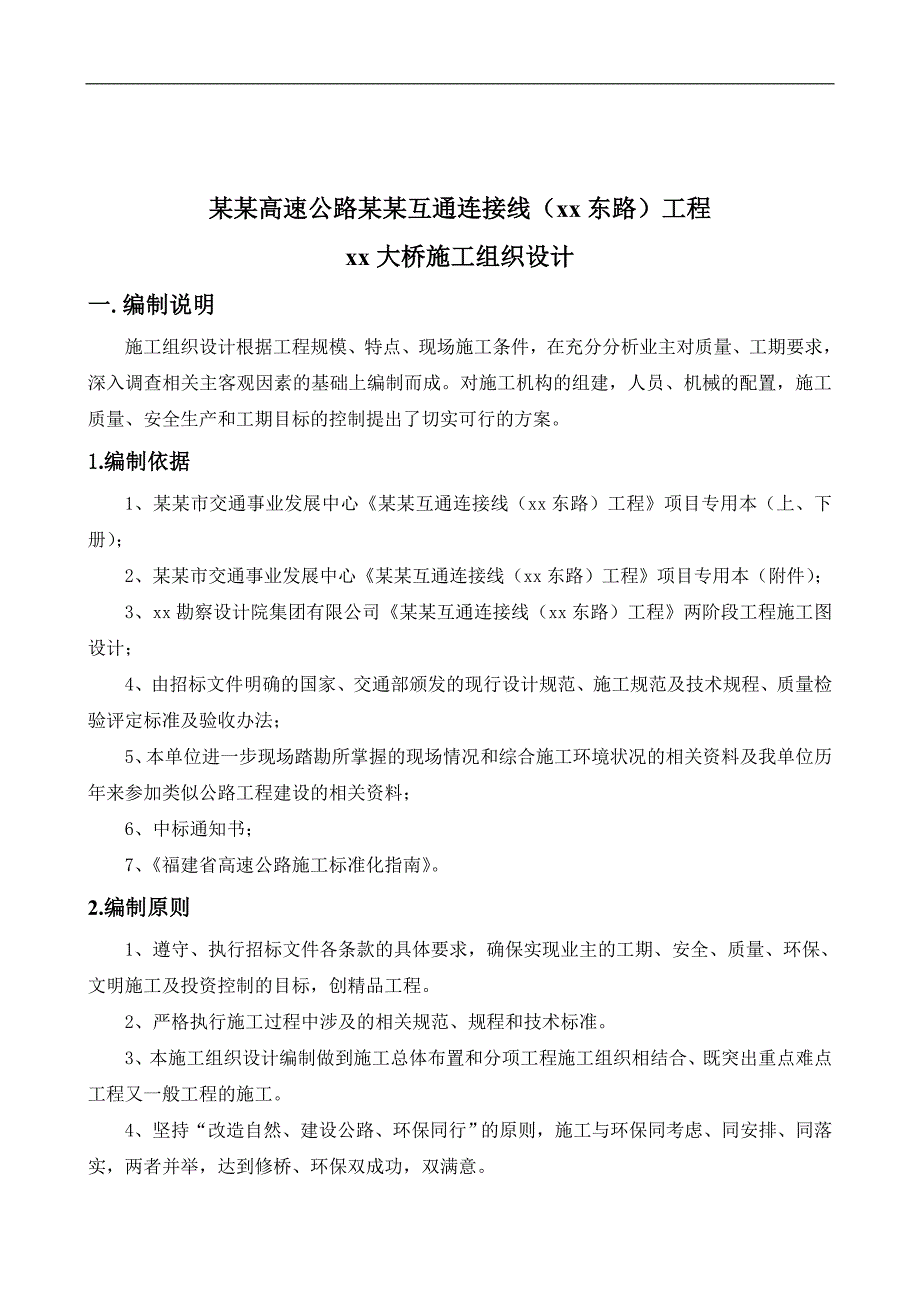 宁武高速公路武夷山互通连接线(xx东路)工程xx大桥施工组织设计.doc_第3页