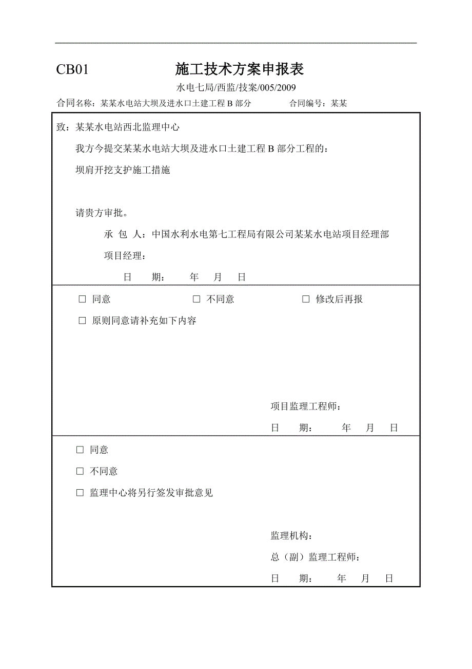 木里河立洲水电站大坝及进水口土建工程坝肩开挖施工措施.doc_第1页